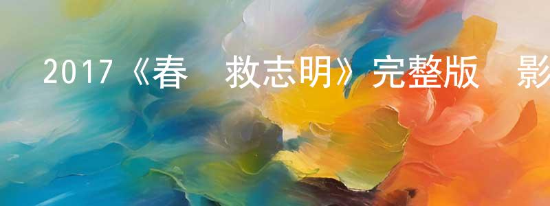 陳雪惠發布2017《春嬌救志明》完整版電影/在線觀看/百度云-美劇天堂